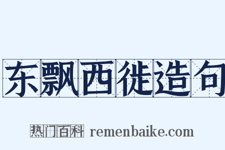 东飘西徙造句是什么意思的图片